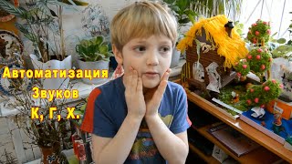 Автоматизация Звуков К, Г, Х. ГБДОУ № 113.