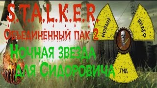 Сталкер ОП 2 Ночная звезда для Сидоровича