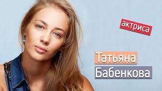 Актриса Татьяна Бабенкова Личная жизнь / звезды сериалов