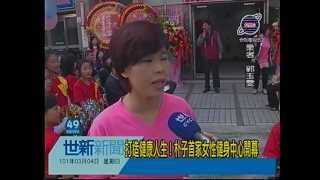 世新新聞 打造健康人生！朴子首家女性健身中心開幕
