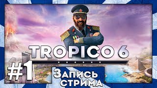 Прохождение Tropico 6 [Часть 1] Пенультимо Карибского Моря