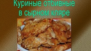 ★ Куриные отбивные в сырном кляре ОБЪЕДЕНИЕ