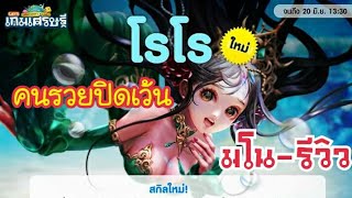 LINE เกมเศรษฐี - รีวิวอีเว้น ตามหาการ์ด โรโร