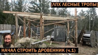 [ЛТ]: Дровник своими руками из того что есть - часть 1
