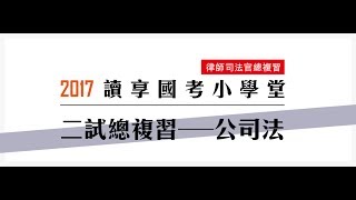 讀享國考小學堂　律師司法官總複習【公司法二試總複習】第2堂---總複習