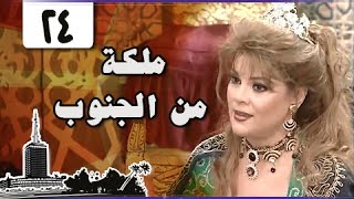 ملكة من الجنوب: الحلقة 24 من 30