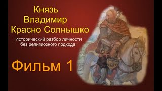 Князь Владимир Красно Солнышко.  Фильм 1.