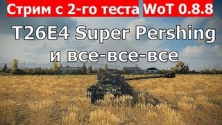 WoT 0.8.8 тест 2 - T26E4 Super Pershing и все-все-все. World of Tanks 0.8.8 World of Tanks. AlMoDi
