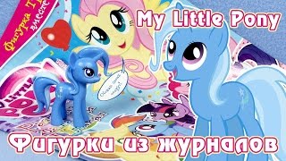 Обзор фигурки из журнала My Little Pony - Трикси