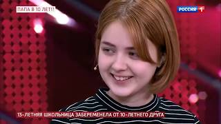 13 летняя школьница забеременела от 10 летнего друга  Андрей Малахо