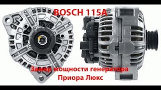 Замер мощности Генератора Приора Люкс. BOSCH  110А