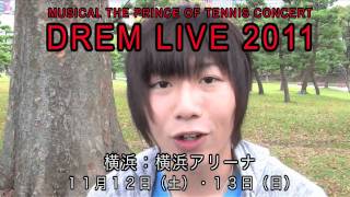 もっと高橋郁哉・テニミュDream Live 2011出演！
