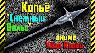 Как сделать Копье "Снежный Вальс" из бумаги своими руками оружие из аниме Удар Крови!