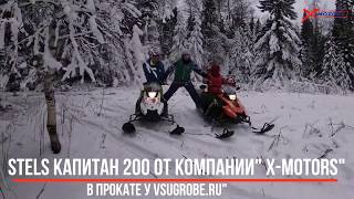 Снегоходы STELS Капитан 200 (by X-MOTORS)  в прокате.