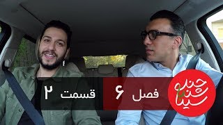 Chandshanbeh Ba Sina - Eddie - "Season 6 Episode 2" OFFICIAL VIDEO
