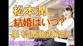 嵐松本潤さんは噂通り結婚するの！？松潤さんを算命学で徹底的に解剖します！