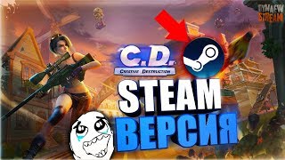 ?Creative Destruction? Steam Версия ?