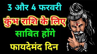 3 और 4 फरवरी: कुंभ राशि के लिए साबित होंगे फायदेमंद दिन