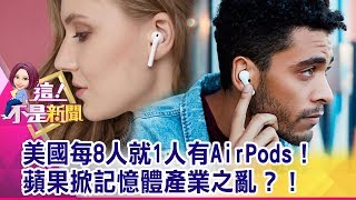 AirPods救了大陸？！兆易創新股價3年狂飆20倍 旺宏、華邦電大漲！悶很久的記憶體複製2017大行情？-【這！不是新聞 精華篇】20191120-6