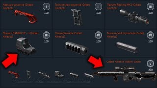 НОВЫЙ СБОРНЫЙ ДОНАТ НА СНАЙПЕРА В WARFACE! Cobalt Kinetics Twenty-Seven за 200 РЕСУРСОВ V УРОВНЯ!