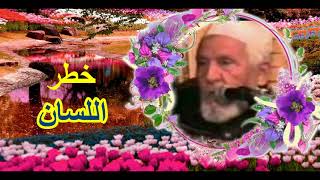 درس رائع :هكذا يتحول اللسان الى طريق للجنة او النار // الشيخ محمد العدناني