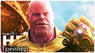 МСТИТЕЛИ: ВОЙНА БЕСКОНЕЧНОСТИ трейлер русский (MARVEL 2018)