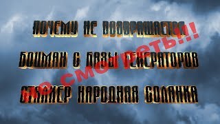 Почему не возвращается Боцман с базы Генераторов Сталкер Народная Солянка