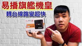 新奇開箱 易播機上盒 EVBOX PLUS 年度旗艦機皇 硬體升級 線路優化轉台變快 開機自動啟動TV 保固延長 支援雙頻5G 高CP