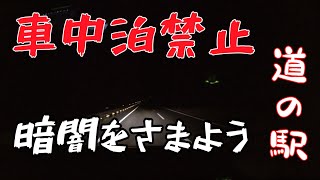 #3 道の駅が車中泊禁止で大ピンチ【四国一周】