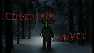 .•СТРАШИЛКА•. //ХРУСТ СНЕГА.\\.•GACHA LIFE•.