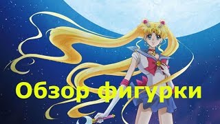 Обзор аниме фигурки Сейлор Мун Sailor Moon ( 3 фигурка)