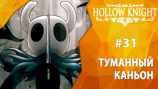 Прохождение Hollow Knight #31 - Туманный каньон