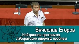«Нейтринная программа лаборатории ядерных проблем». Лекция В. Егорова