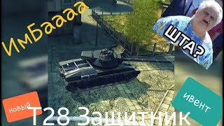 Т28 Защитник WoT Blitz