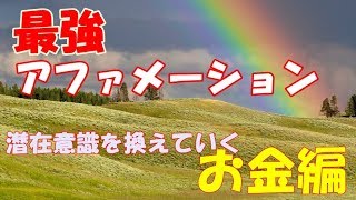[最強アファメーション3！！] 潜在意識を換えていく　お金編　あなたは・・・