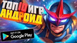 ?ТОП 10 ЛУЧШИХ ИГР НА АНДРОИД/iOS 2018 +ССЫЛКА НА СКАЧИВАНИЕ?