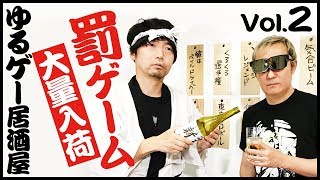 【#2 ゆるゲー居酒屋】こんな居酒屋はイヤだ！不条理な罰ゲーム連発！【小野坂昌也☆ニューヤングTV】