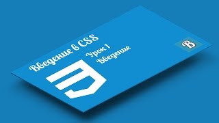 Введение в CSS. Урок 1  Введение в технологию CSS | Каскадные таблицы стилей