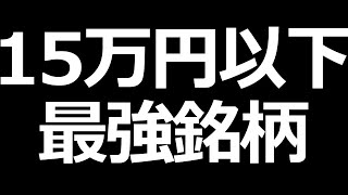 株価が上がりそうな15万円以下で買える１銘柄紹介