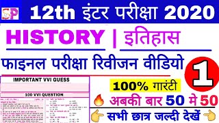 12th History VVI Objective Question, इतिहास का महत्वपूर्ण ऑब्जेक्टिव प्रशन, 12th Arts History Obj.?