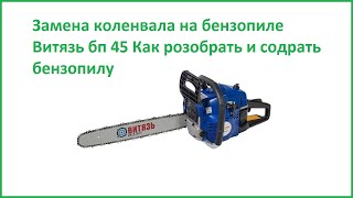 Замена коленвала на бензопиле Витязь бп 45 Как розобрать и содрать бензопилу