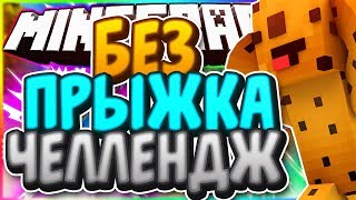 ? БЕЗ ПРЫЖКА ЧЕЛЛЕНДЖ В МАЙНКРАФТ! КРАСИВЫЙ РЕСУРС-ПАК | Minercraft LastCraft SkyWars ?