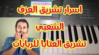 كشف اسرار تشريق عزف العتابا السوريا تقاسيم ربابة v3 شرح كامل مفصل