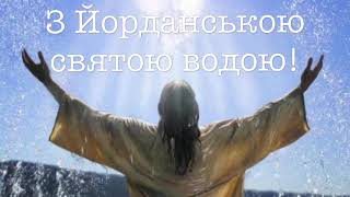 Дуже гарне привітання на Водохреща. З Хрещенням Христовим ! Музична листівка .