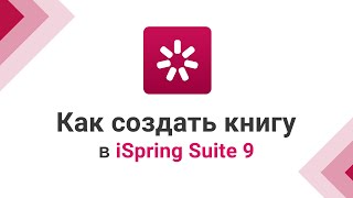 Как создать электронную книгу c перелистыванием страниц в iSpring Suite