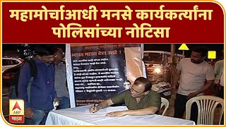 MNS Morcha | महामोर्चाआधी मनसे कार्यकर्त्यांना पोलिसांच्या नोटिसा | ABP MAJHA