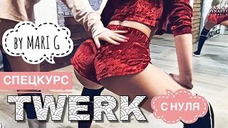 ТВЕРК С НУЛЯ. Авторский twerk спецкурс от Mari G в Киеве.