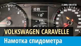 Крутилка, моталка спидометра на Volkswagen Caravelle, Transporter 2015-2017