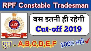 rpf tradesman cut off 2019 || rpf constable cut off || rpf ancillary expected cut off 2019
