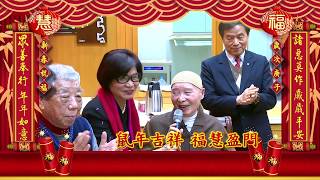華藏衛視2020庚子新春賀年